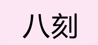 八刻品牌logo