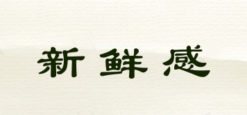 新鮮感品牌logo