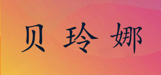 貝玲娜品牌logo