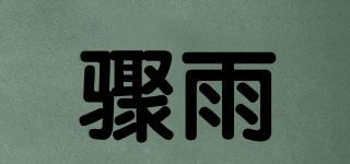 驟雨品牌logo