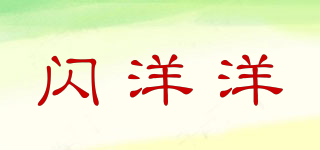 閃洋洋品牌logo