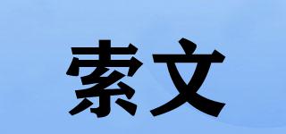 索文品牌logo