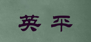 英平品牌logo
