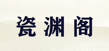 瓷淵閣品牌logo
