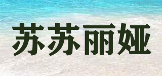 蘇蘇麗婭品牌logo