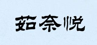 茹奈悅品牌logo