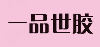 一品世膠品牌logo