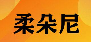 柔朵尼品牌logo