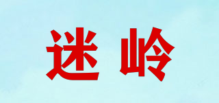 迷嶺品牌logo