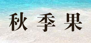 秋季果品牌logo