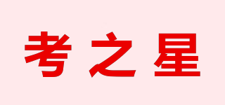 考之星 STAR TO HELP TEST品牌logo