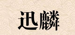 迅麟品牌logo