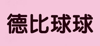 德比球球品牌logo