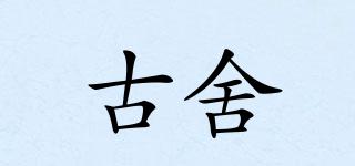 古舍品牌logo