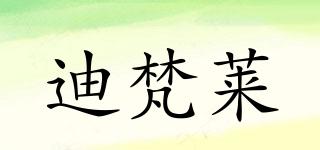 迪梵萊品牌logo
