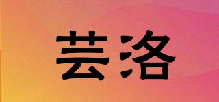 蕓洛品牌logo