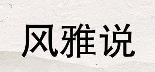 風(fēng)雅說(shuō)品牌logo