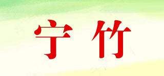 寧竹品牌logo