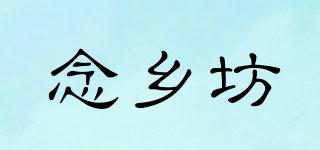 念鄉(xiāng)坊品牌logo