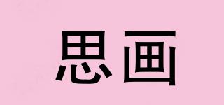 思畫品牌logo