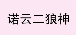 諾云二狼神品牌logo