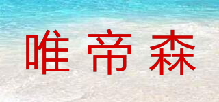 唯帝森品牌logo