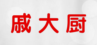 戚大廚品牌logo