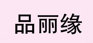 品麗緣品牌logo