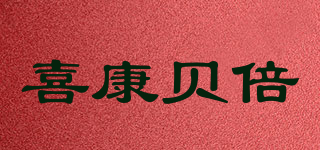 喜康貝倍品牌logo