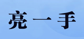 亮一手品牌logo