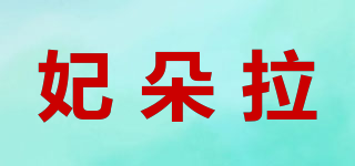 妃朵拉品牌logo