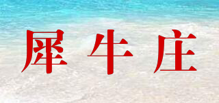犀牛莊品牌logo