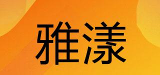 雅漾品牌logo