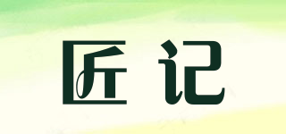 匠記品牌logo