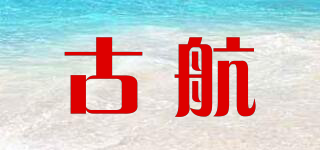 古航品牌logo
