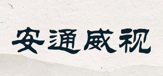 ATWS/安通威視品牌logo