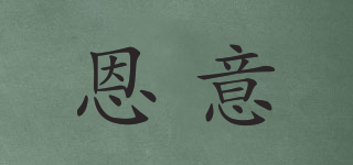 恩意品牌logo