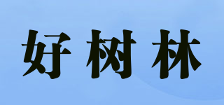 好樹林品牌logo