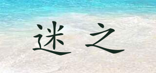 迷之品牌logo