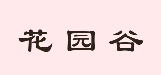花園谷品牌logo