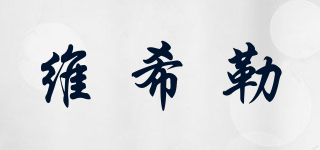 維希勒品牌logo
