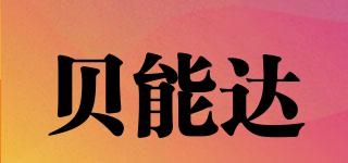 貝能達(dá)品牌logo