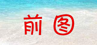 前圖品牌logo