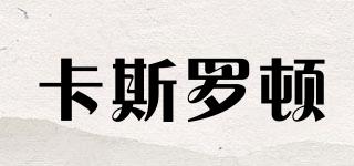 卡斯羅頓品牌logo