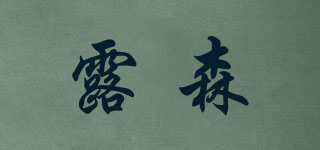 Dr.Loosen/露森品牌logo