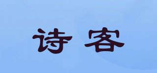 詩客品牌logo