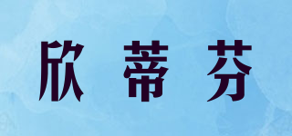 欣蒂芬品牌logo