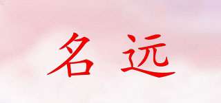 名遠(yuǎn)品牌logo