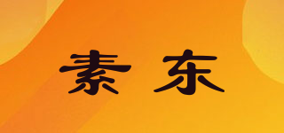 素東品牌logo