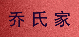 喬氏家品牌logo